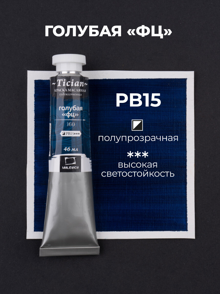Масляная краска Tician, масло Малевичъ в тубе, Голубая "ФЦ", 46 мл — фото 1
