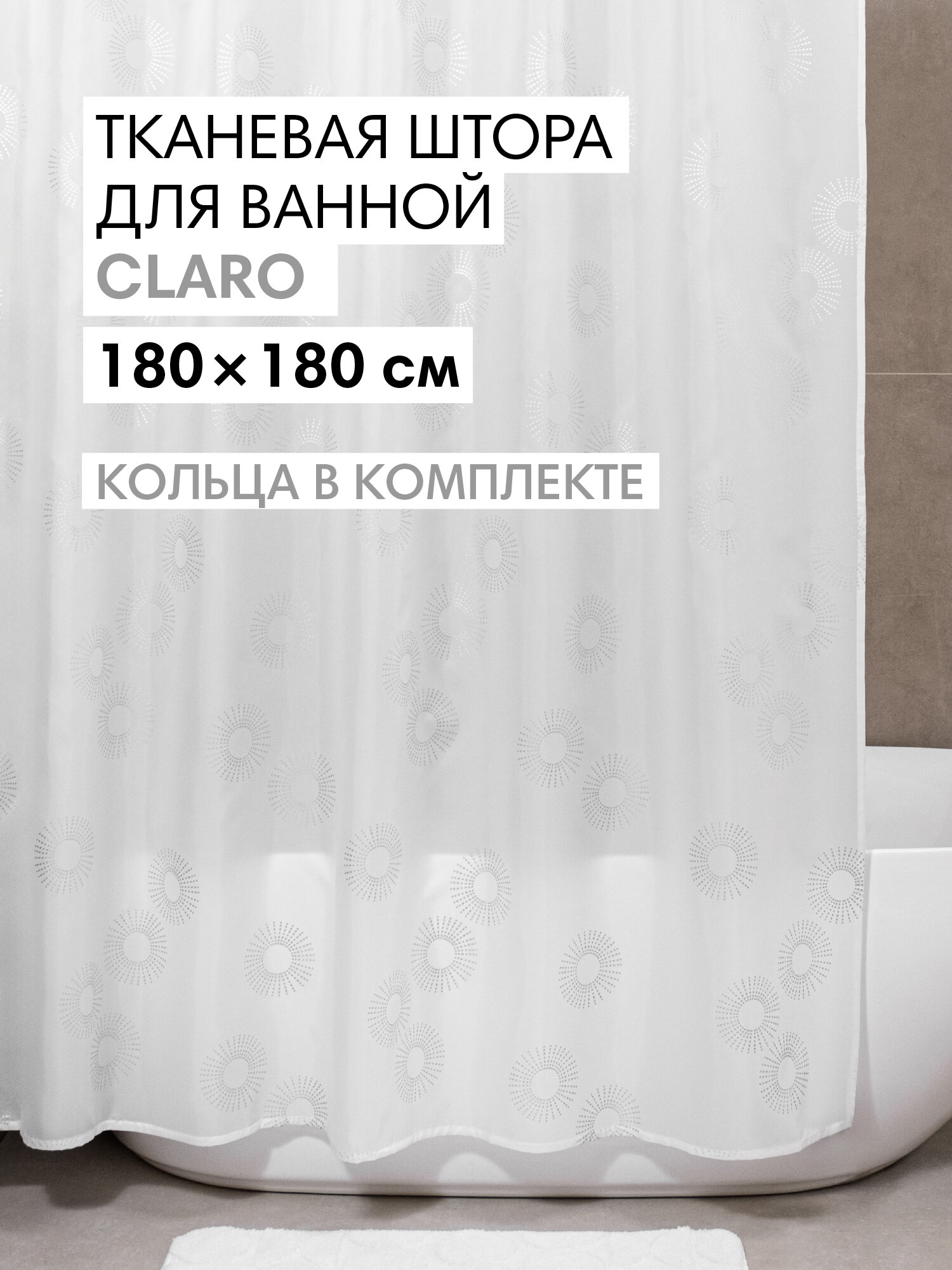 Штора для ванной тканевая полиэстер белый 180х180 см на кольцах / шторка для душа водоотталкивающая