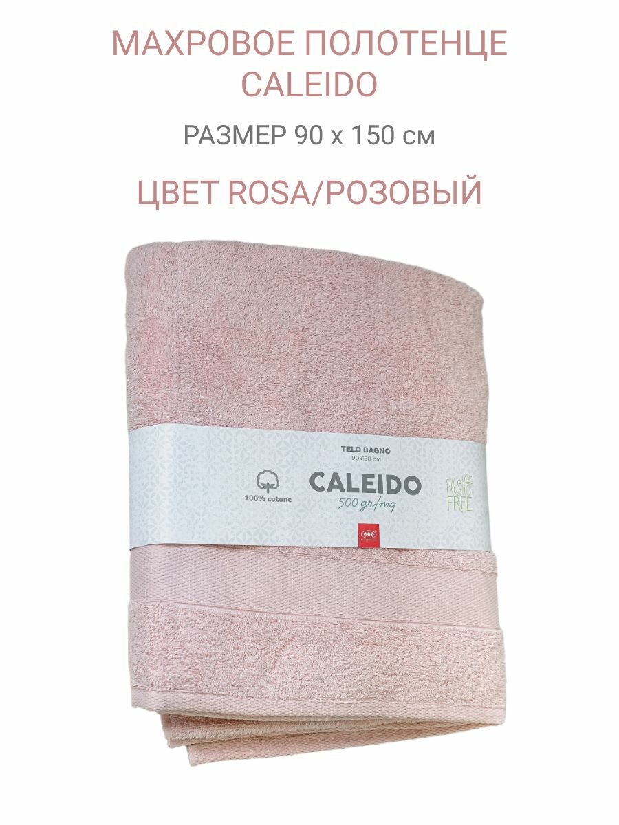 Полотенце махровое коллекция Caleido Цвет Rosa/Розовый размер 90х150 см