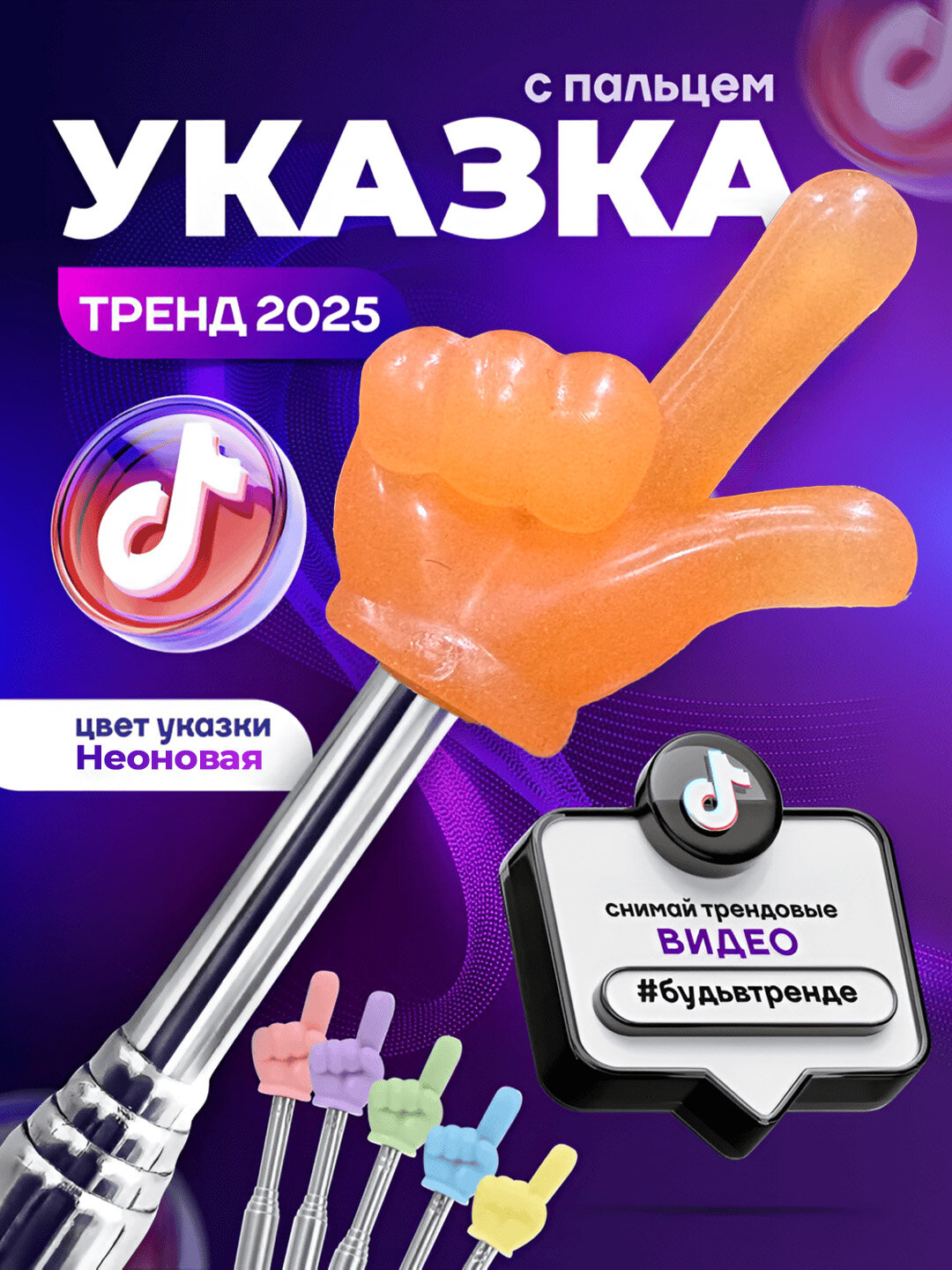 Указка с пальцем Оранжевый НЕОН / Пикми палочка телескопическая — светится в темноте!