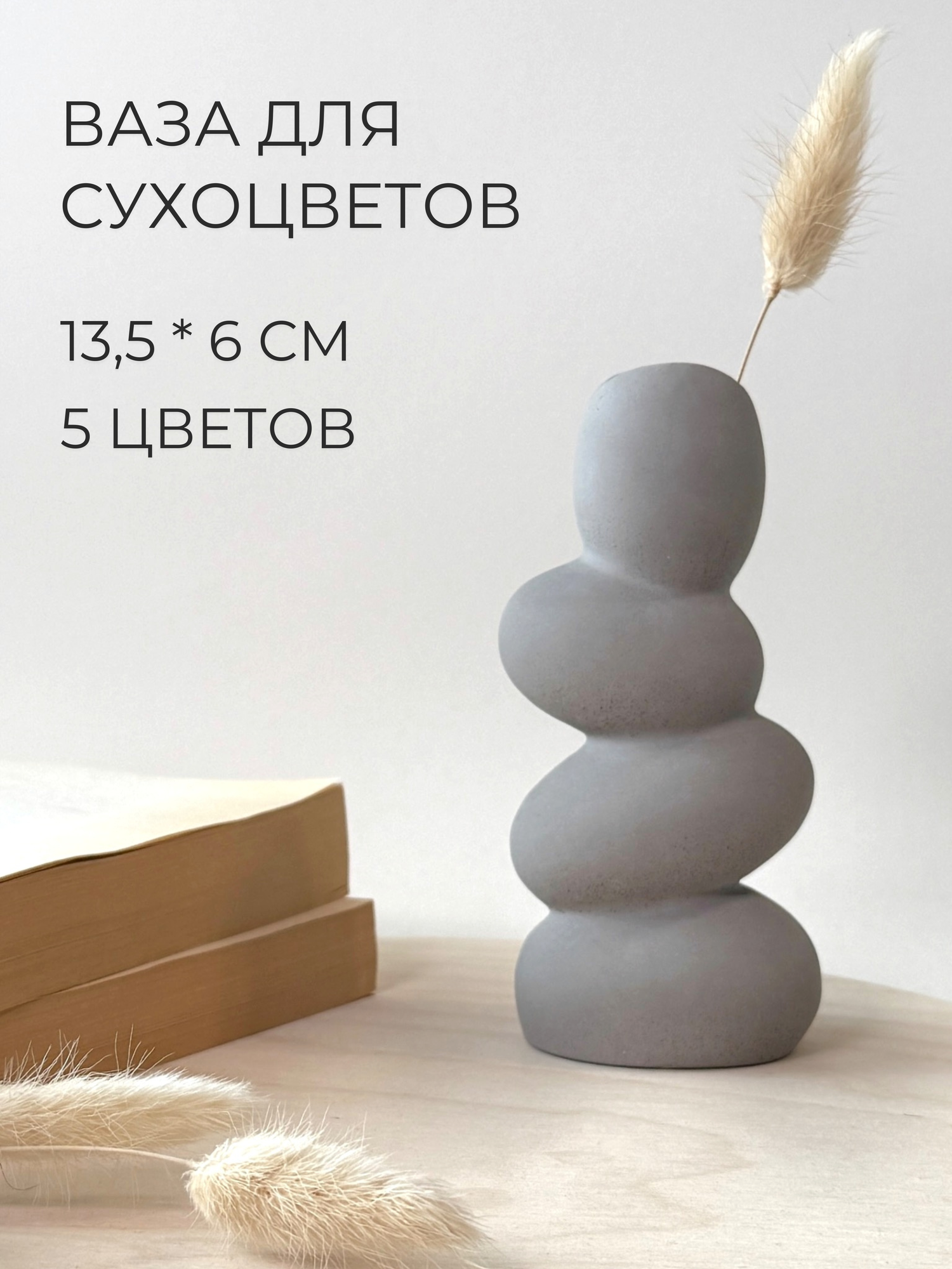 Декоративная ваза для сухоцветов 135 см настольная ваза для искусственных цветов серый ручная работа