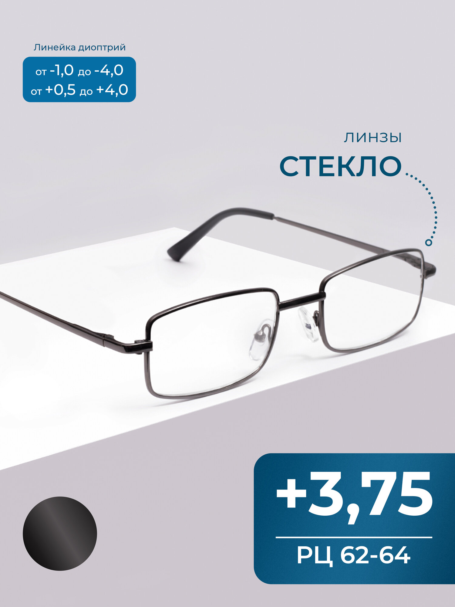 Готовые очки стекло с диоптриями (+3.75) без футляра, линза стекло, цвет серый, стигматические, РЦ 62-64