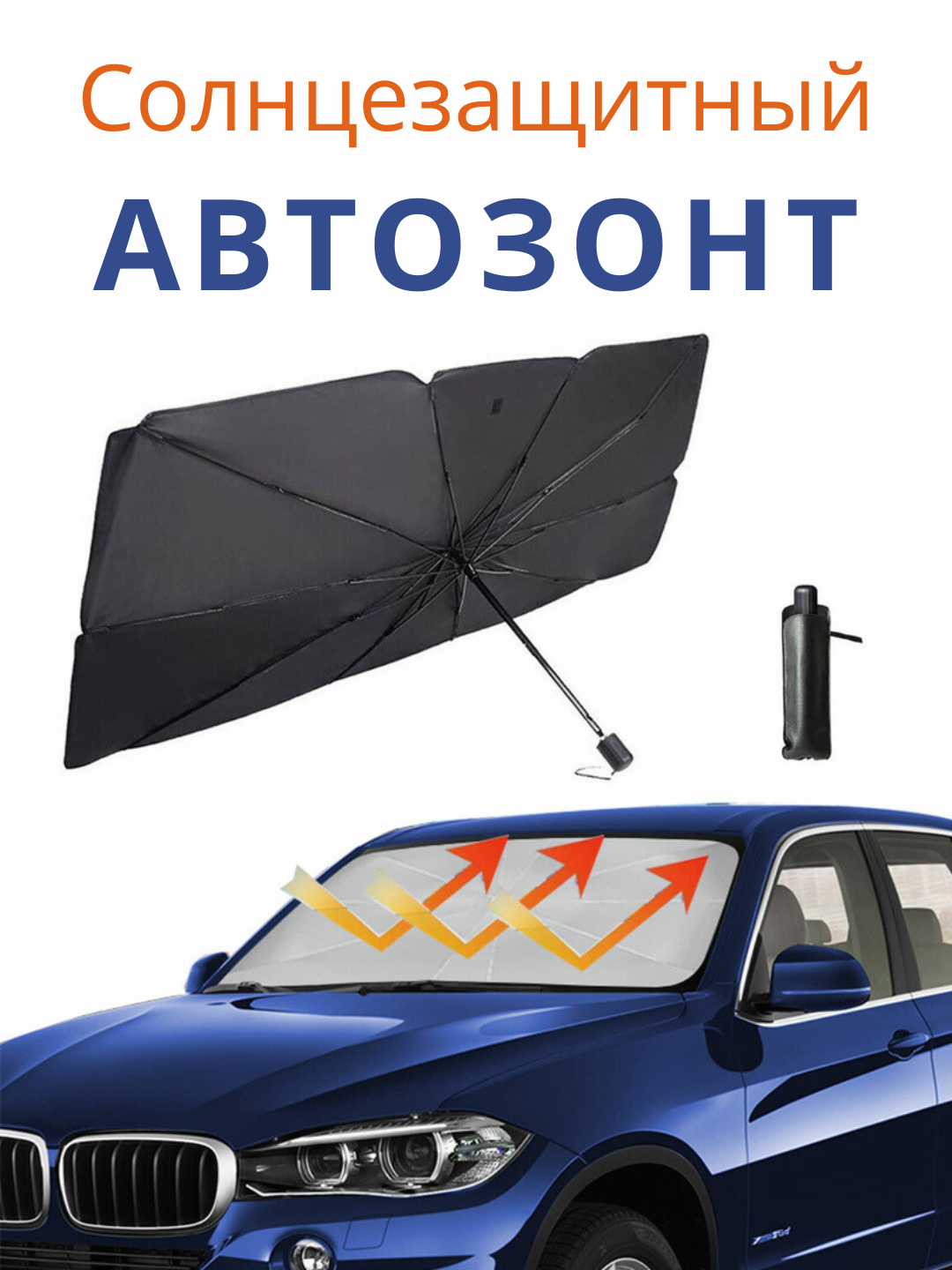 Зонт-шторка от солнца для лобового стекла автомобиля, универсальная, подарок родному