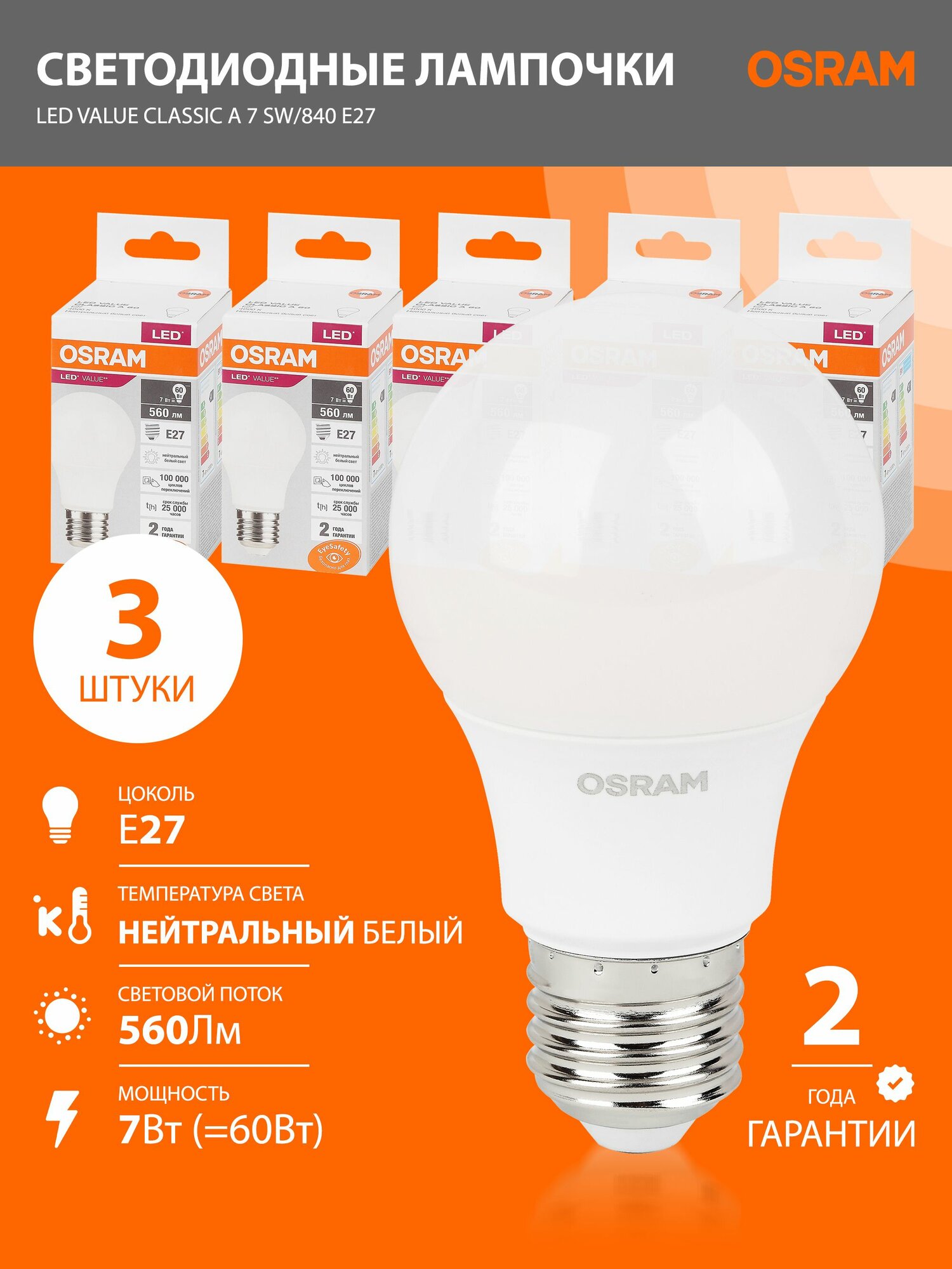 Лампочки светодиодные E27 OSRAM LED Value A 560 лм 7 Вт 4000К нейтральный свет 3 шт
