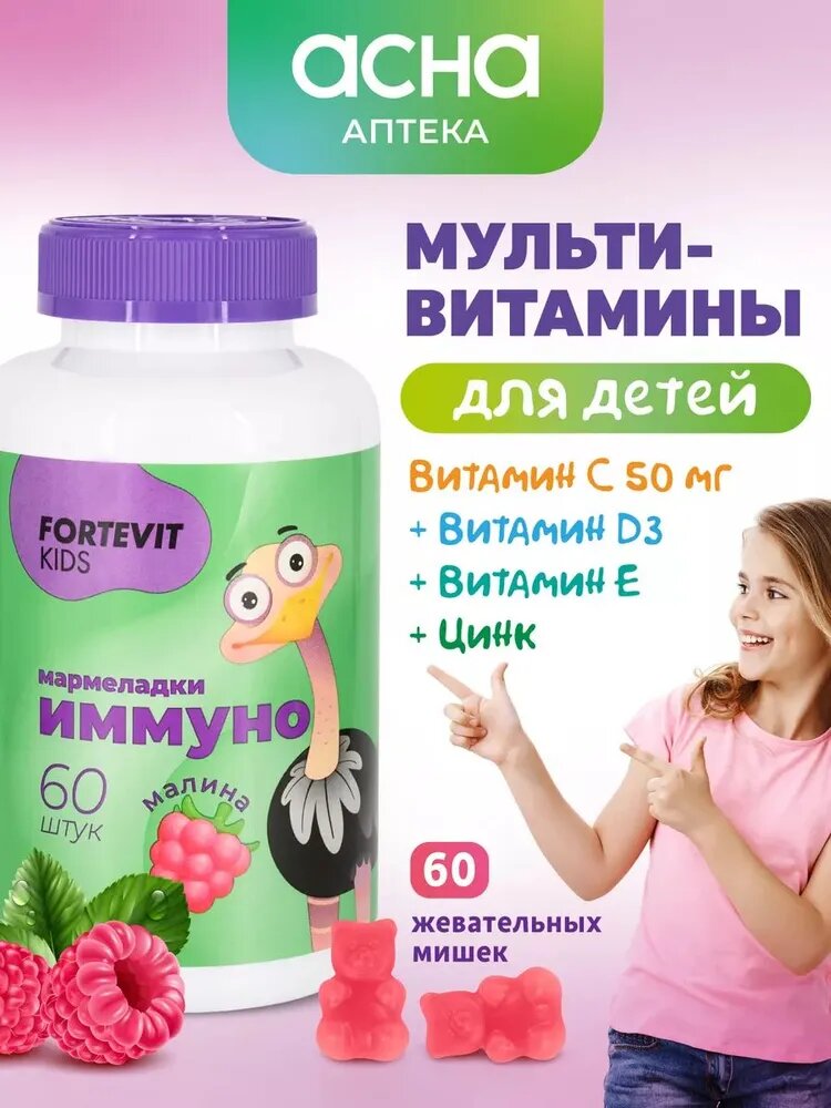 Фортевит Витамины для детей и подростков, детские мультивитамины / поливитамины для здоровья, витамишки, иммуно мармеладки, малина 60 мишек