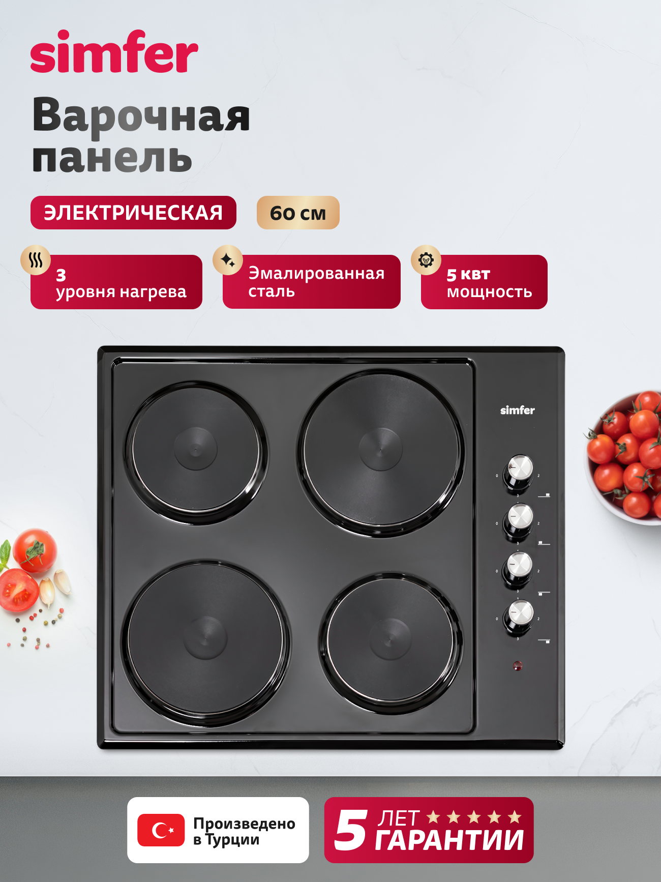 Варочная панель электрическая Simfer 60см  4 конфорки  регулировка мощности  6 кВт  эмалированная сталь  5 ЛЕТ гарантия