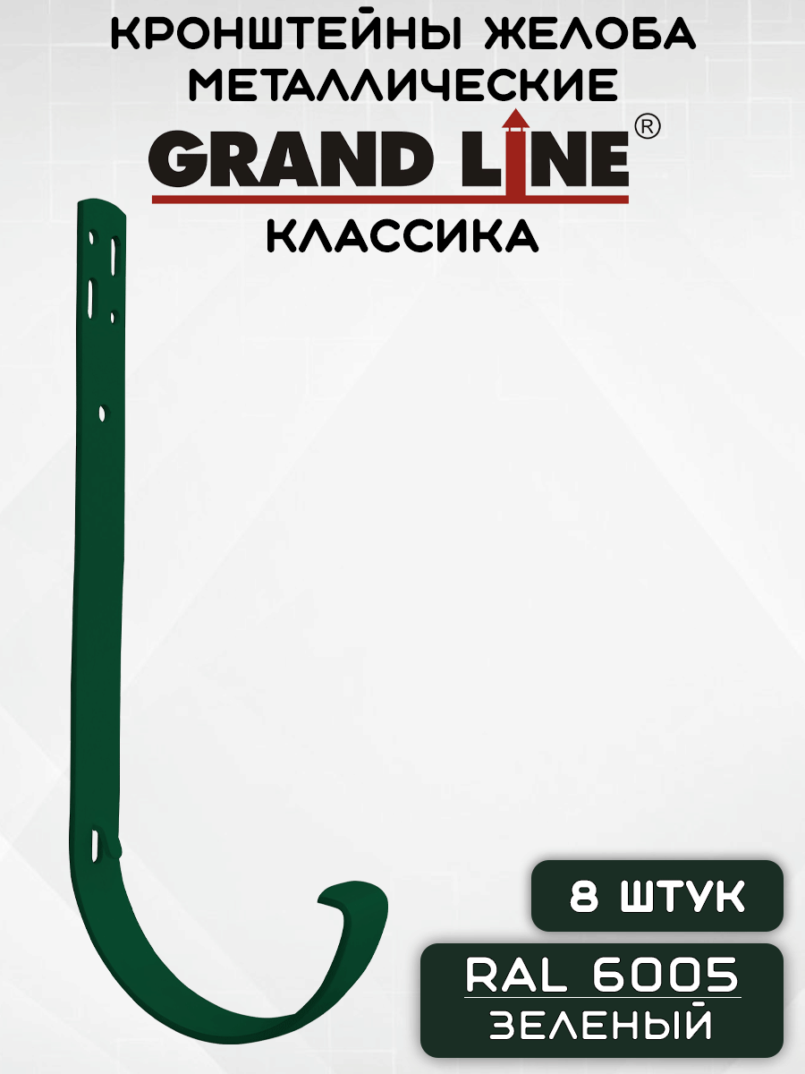 8 штук кронштейнов желоба металлических Grand Line крюк зеленых (RAL 6005) держатель желоба
