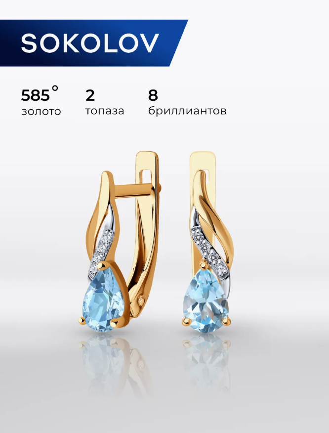 Серьги SOKOLOV, красное золото, 585 проба, топаз, бриллиант, размер 16 мм