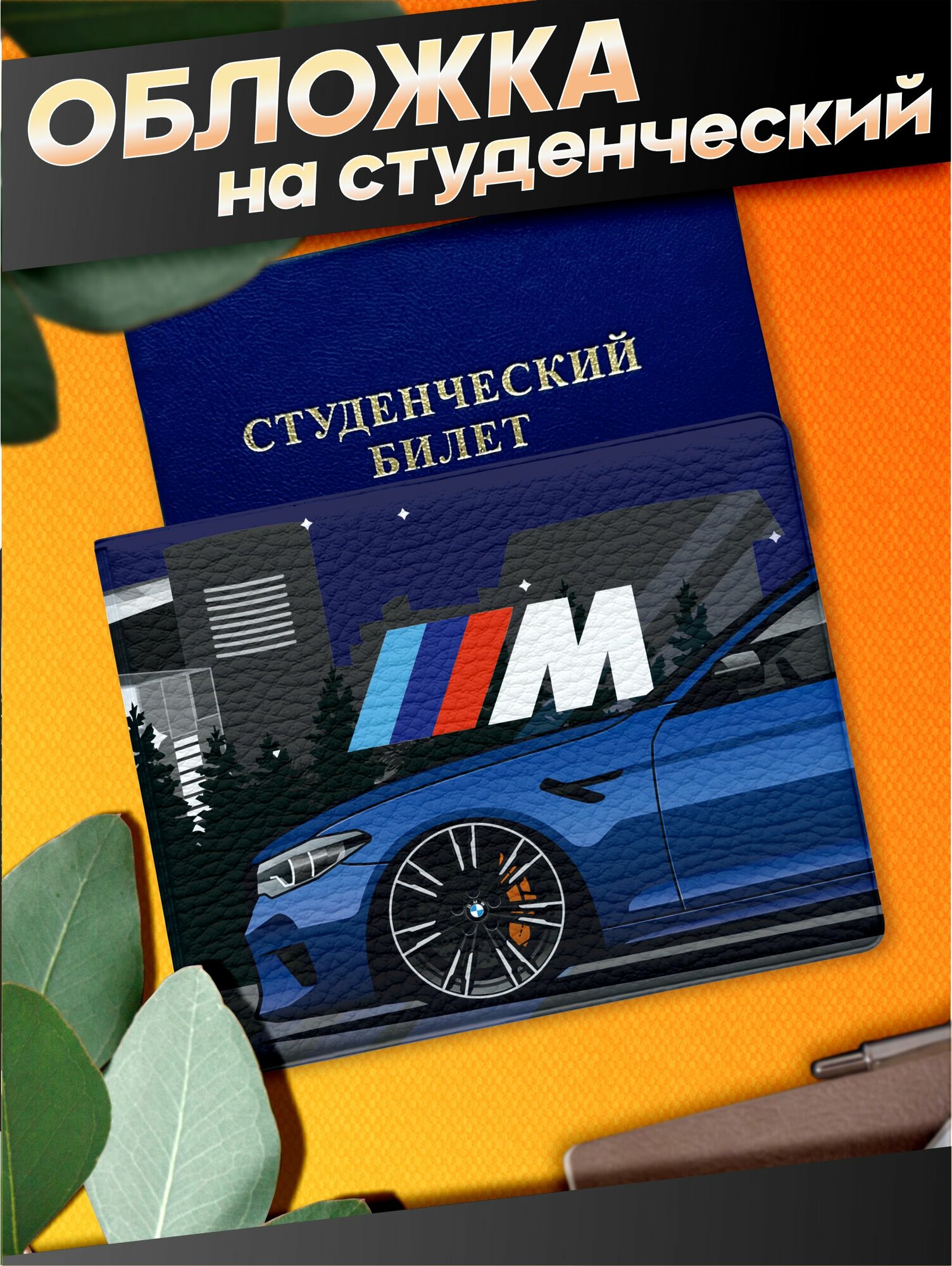 Обложка для студенческого билета Sticker Joy
