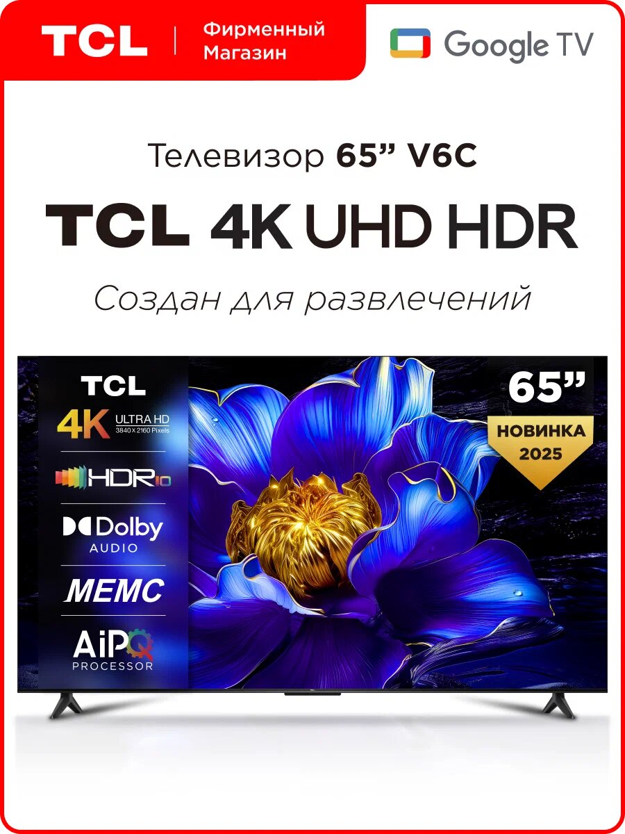 Телевизор TCL 65V6C — это 65-дюймовая модель с разрешением 4K Ultra HD модель 2025 год