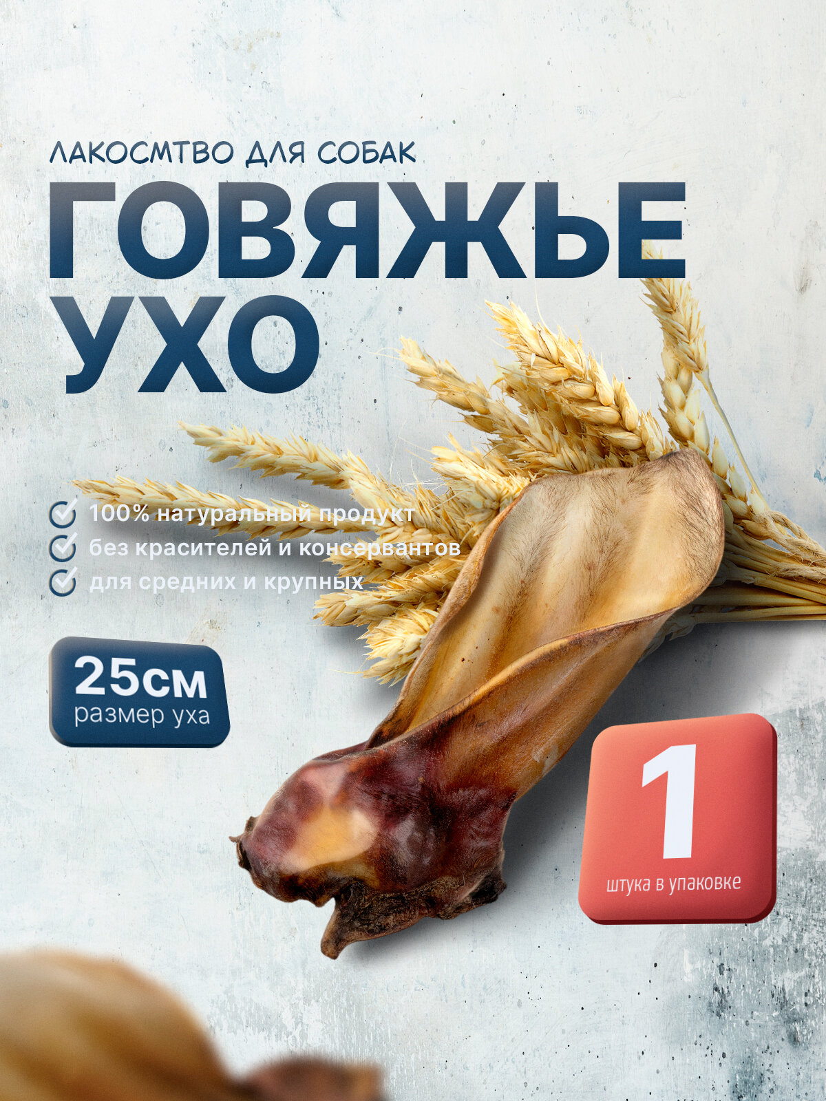 Лакомство для собак 1шт ухо говяжье натуральное SHEPHERD TM