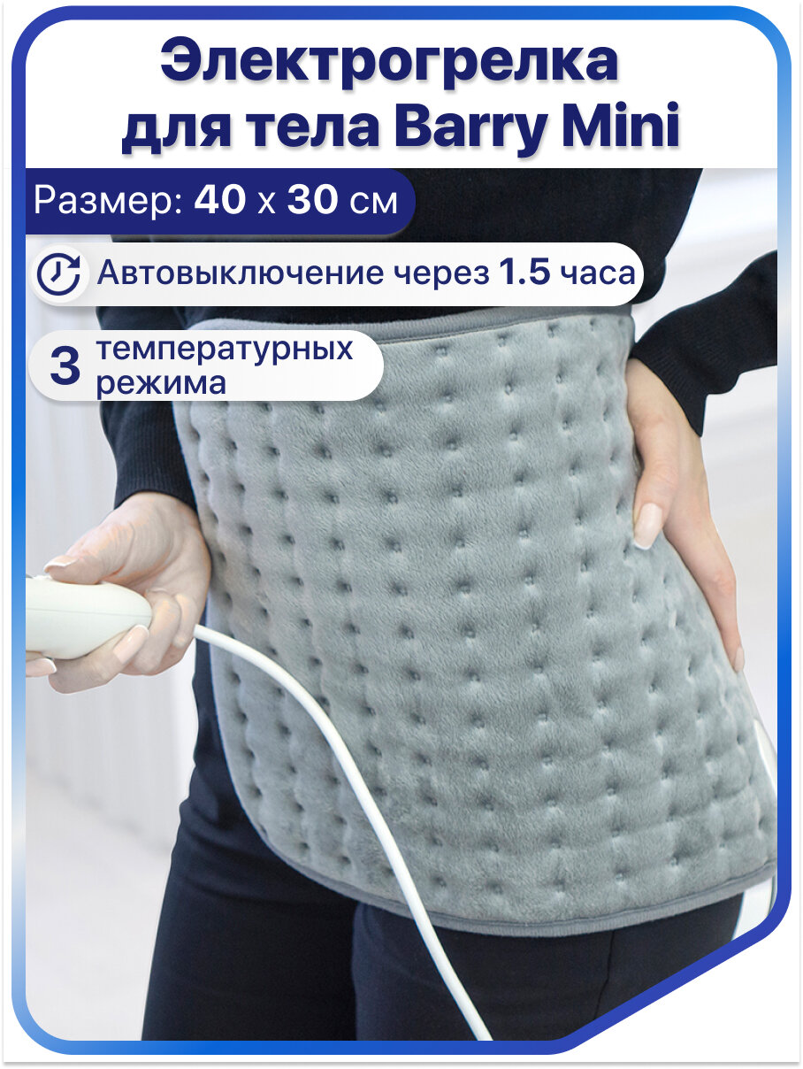 Электрогрелка Barry Mini 30 x 40 см электрическая грелка для тела рук ног спины поясницы