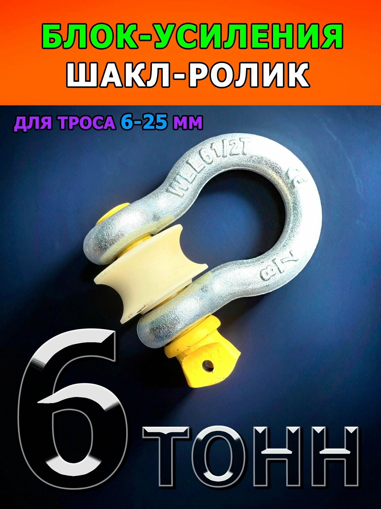 Шакл-ролик 6 т. Ф60 мм для троса/веревки/струны до 25 мм СпецДеталь блок усиления 6 тонн макс