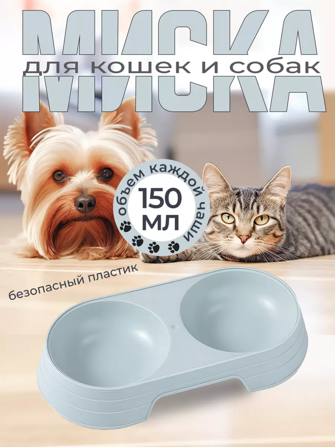 Двойная миска для кошек и собак мелких пород – 150 мл (23×12 см)