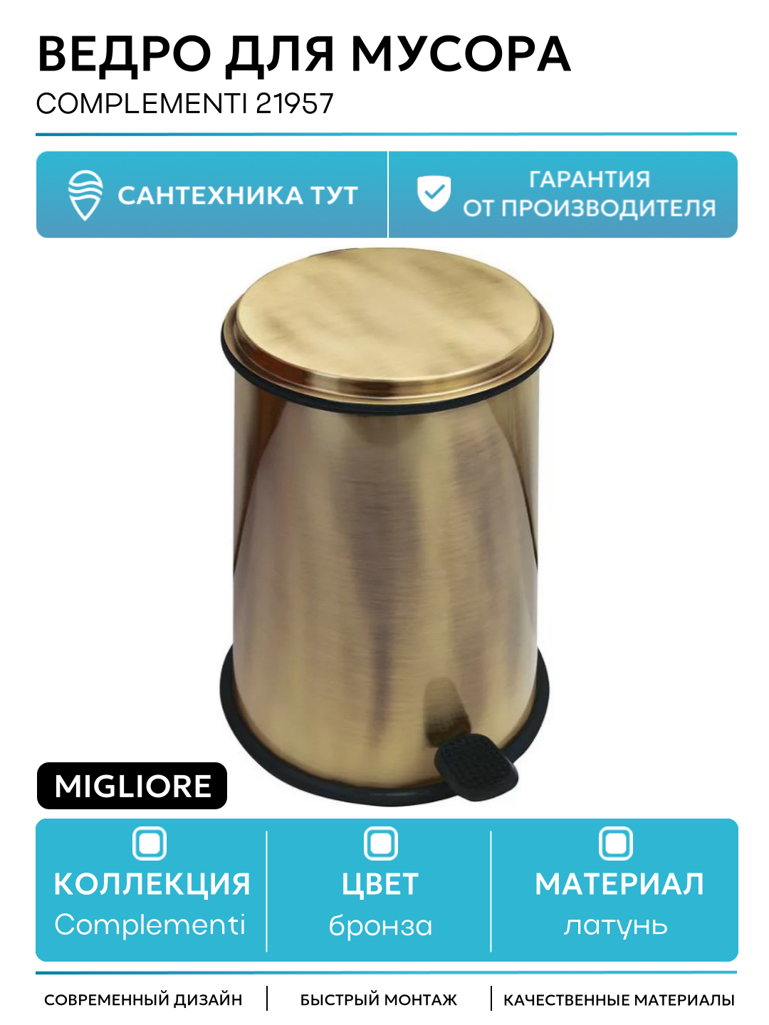 Ведро для мусора Migliore Complementi 21957 Бронза