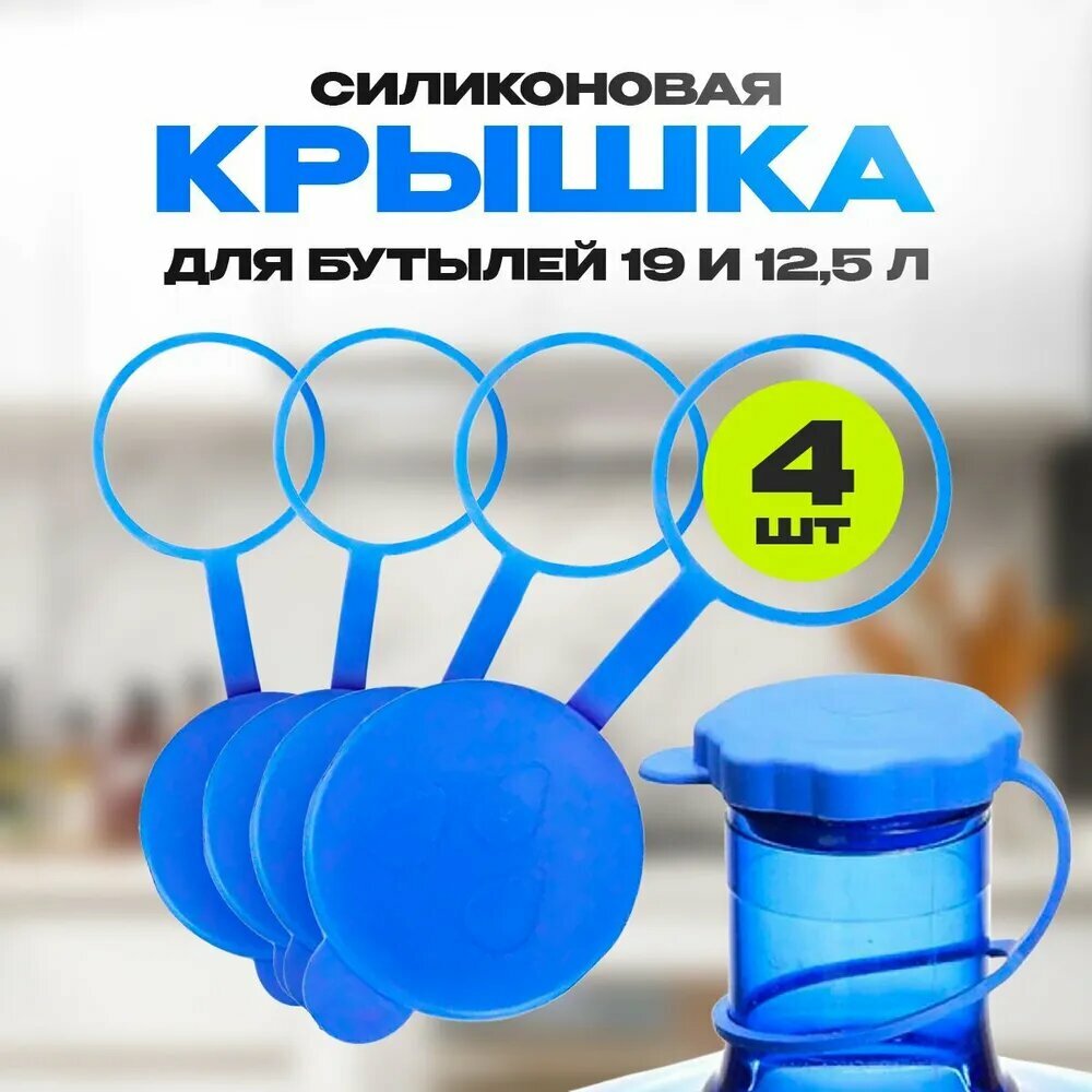 Крышка для бутылей 19 и 12,5 литров, 4 шт, силиконовая, многоразовая, с кольцом(пробка)
