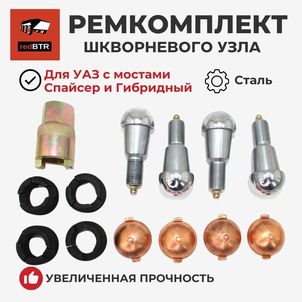 Ремкомплект шкворневого узла (мост спайсер, / тимкен гибрид / нового образца ) (вкладыши, шкворни, шкворневой ключ) (RedBTR) 3163-2304019-01