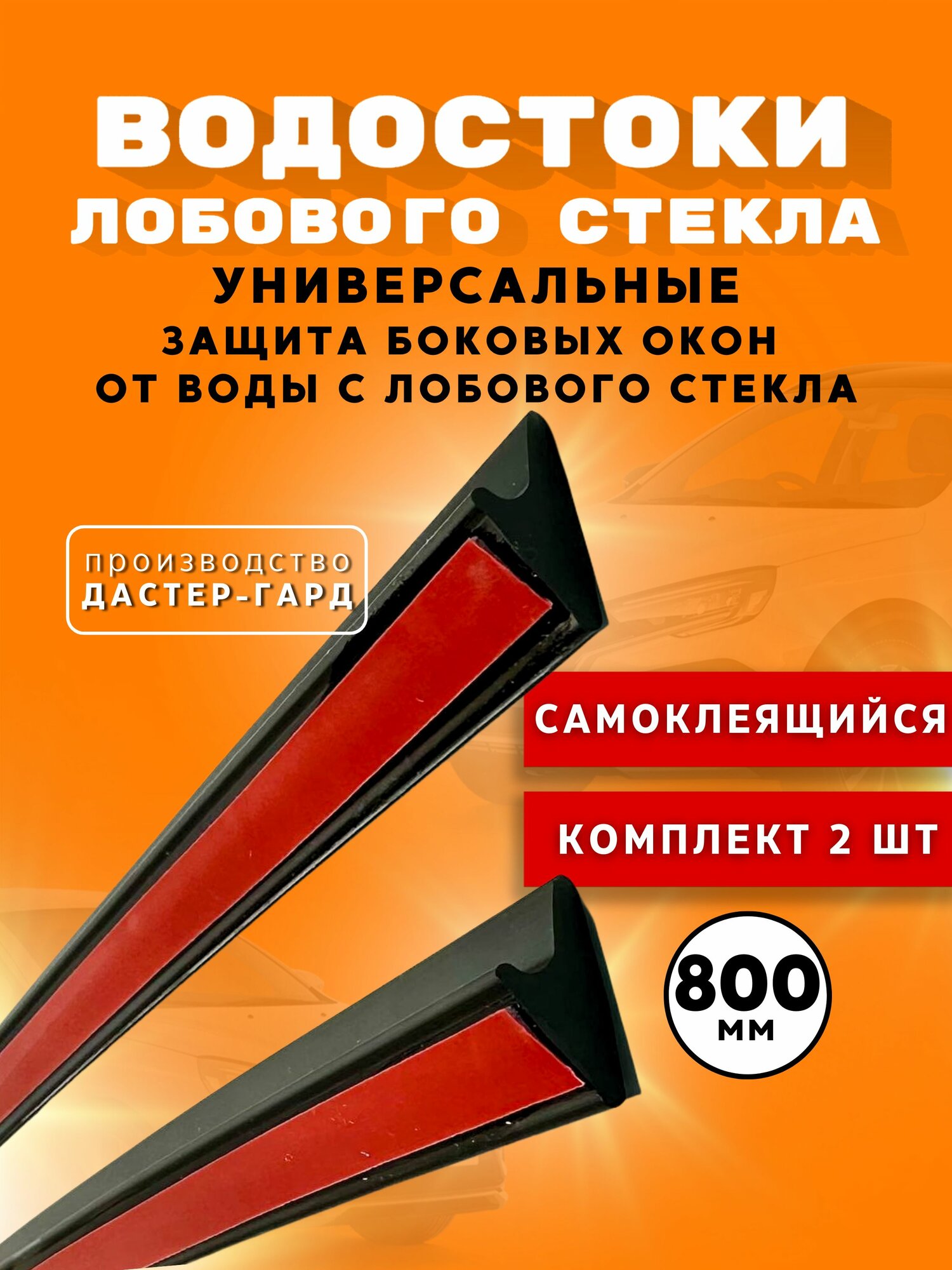 Водостоки лобового стекла универсальные- 80 см / Дефлектор лобового стекла