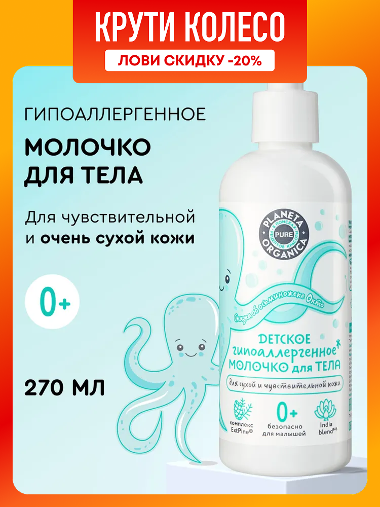 Planeta Organica Pure Kids Гипоаллергенное молочко для тела детское увлажняющее для новорожденных 0 270 мл