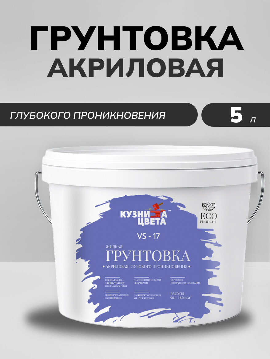 Белая грунтовка для стен 5 л 5 кг акриловая кузница цвета глубокого проникновения адгезионная