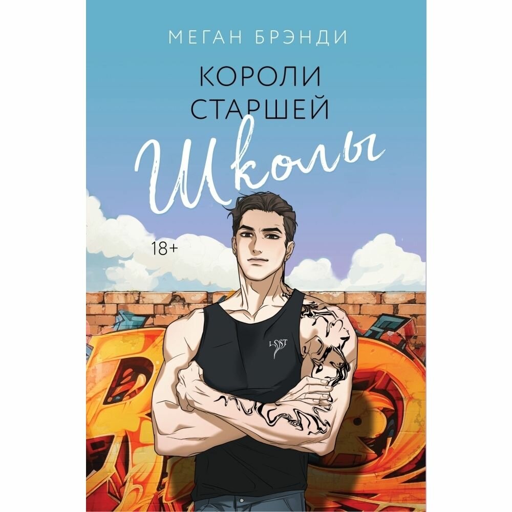 Короли старшей школы | Брэнди Меган — роман о власти, страсти и свободе