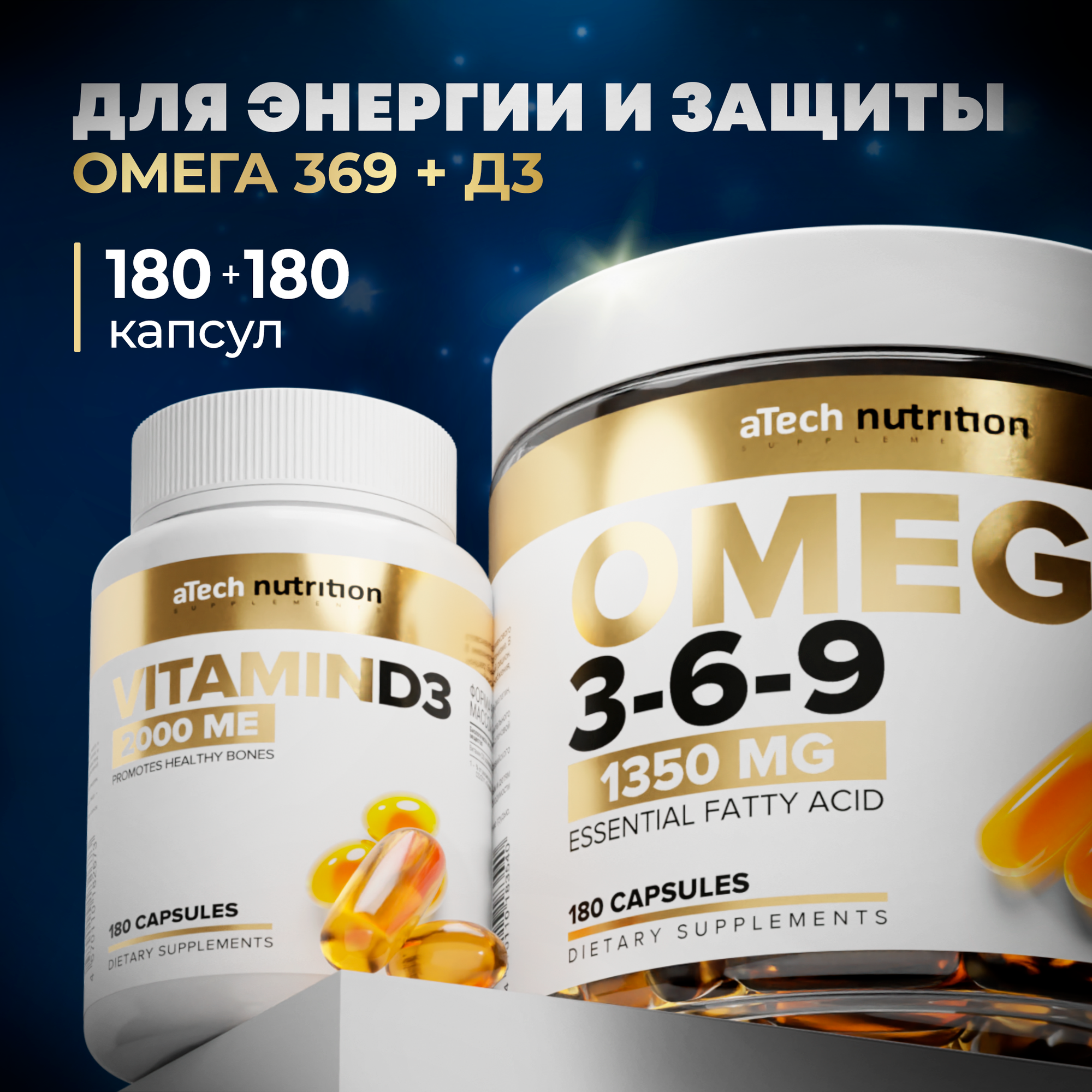 Набор витаминов aTech Nutrition, Омега 3 6 9 + Д3, 2 упаковки по 180 капсул