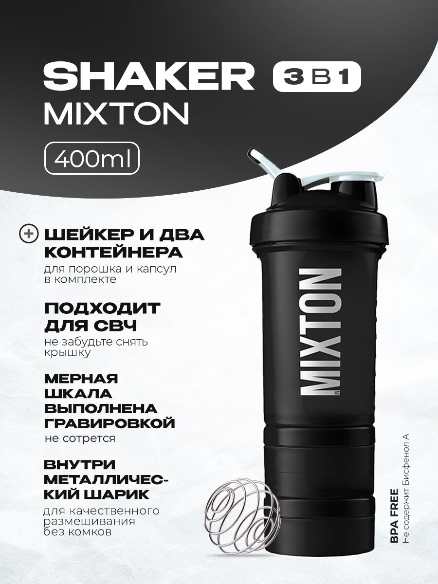 Шейкер 3 в 1 для протеина и коктейлей спортивный inMixton 400 мл Чёрный