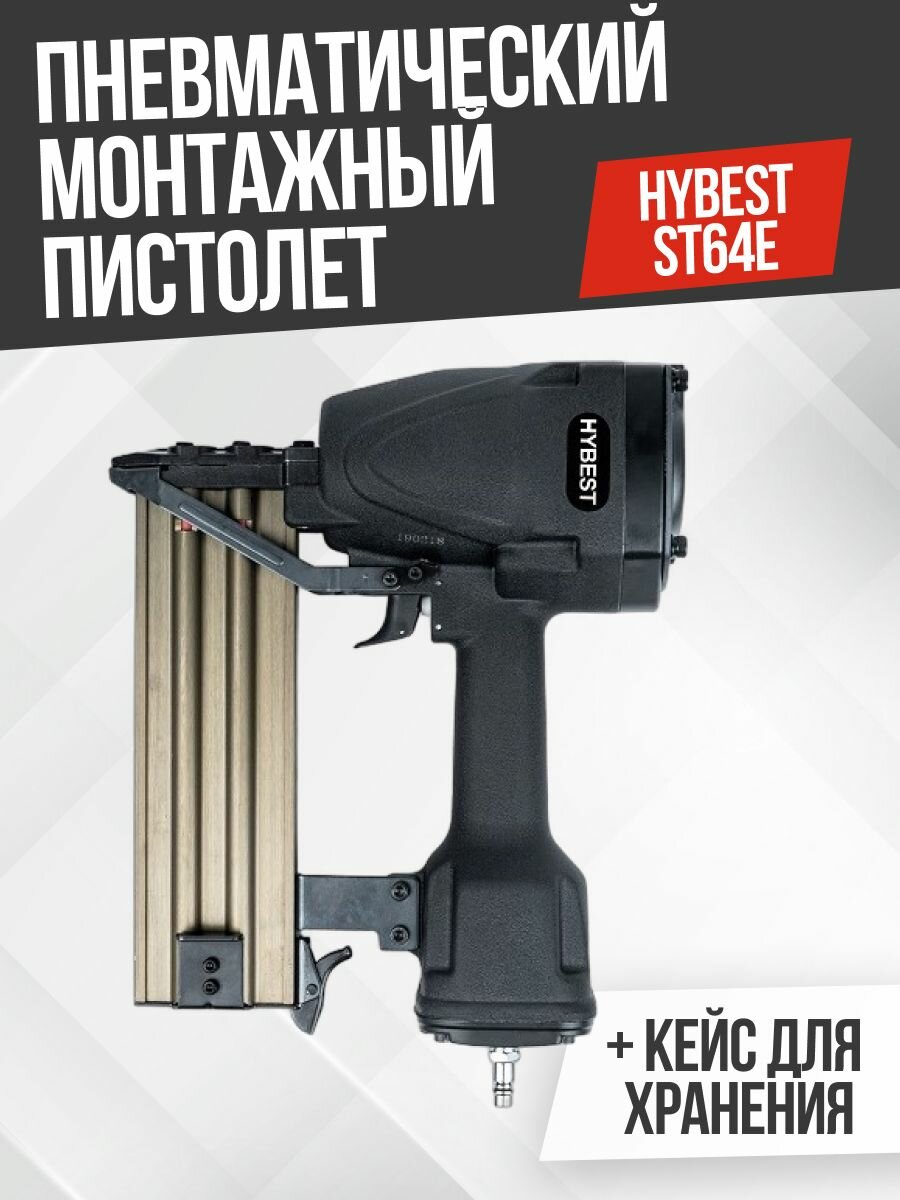 Пневматический монтажный пистолет Hybest ST64E для гвоздей / гвоздезабивной пневмопистолет Нейлер Хайбест