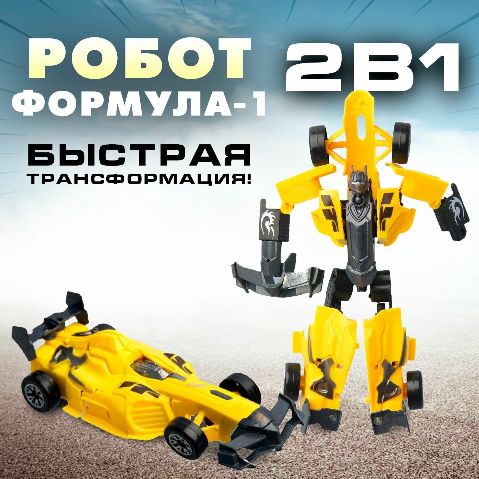 Робот "Формула 1", трансформируется, цвета микс, для мальчиков