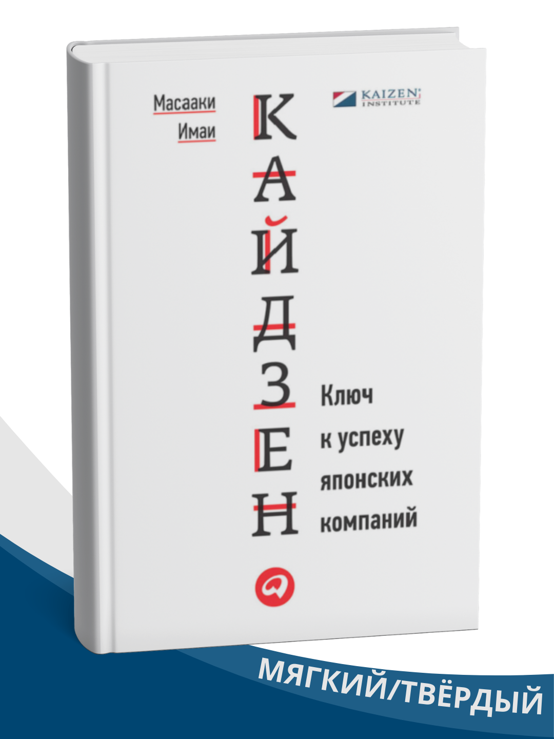 Книга Масааки Имаи "Ключ к успеху японских компаний", А5, мягкий переплет