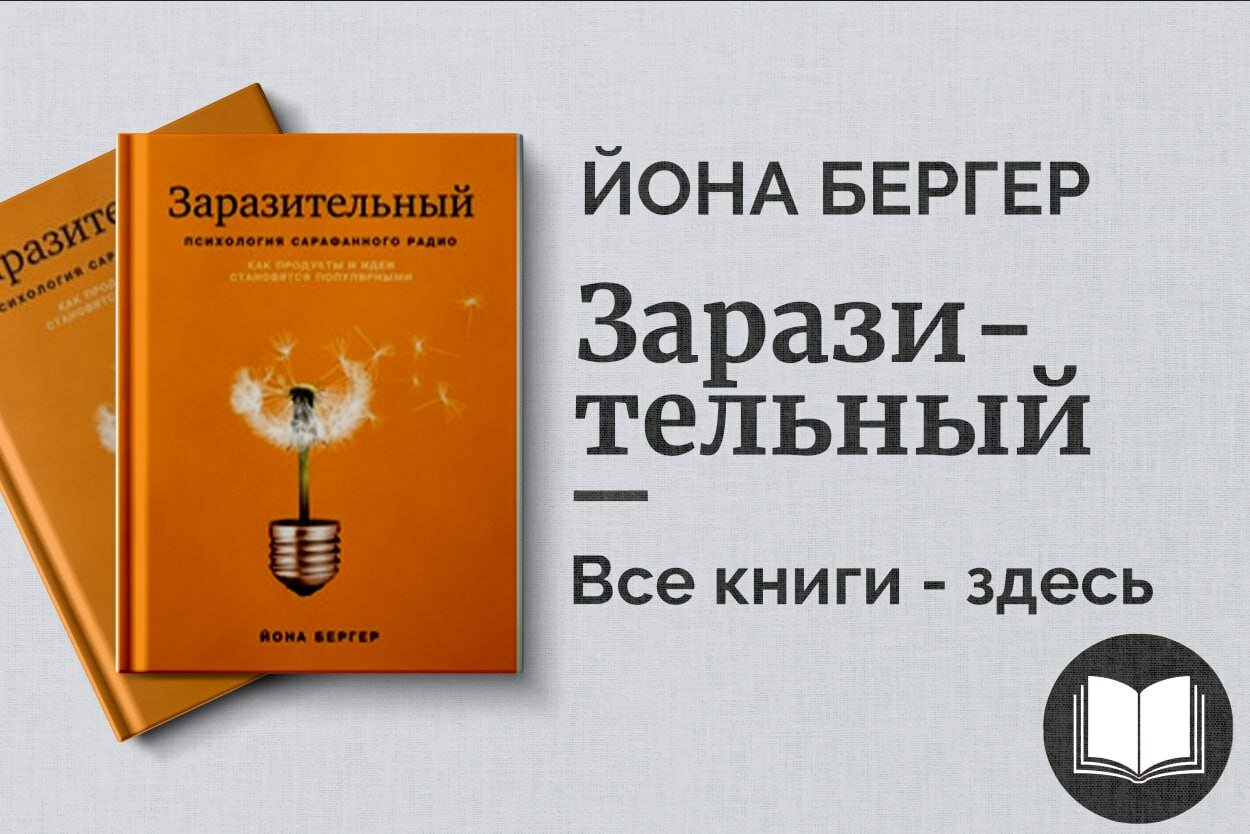 «Заразительный» — Йона Бергер. Почему вещи и идеи становятся популярными