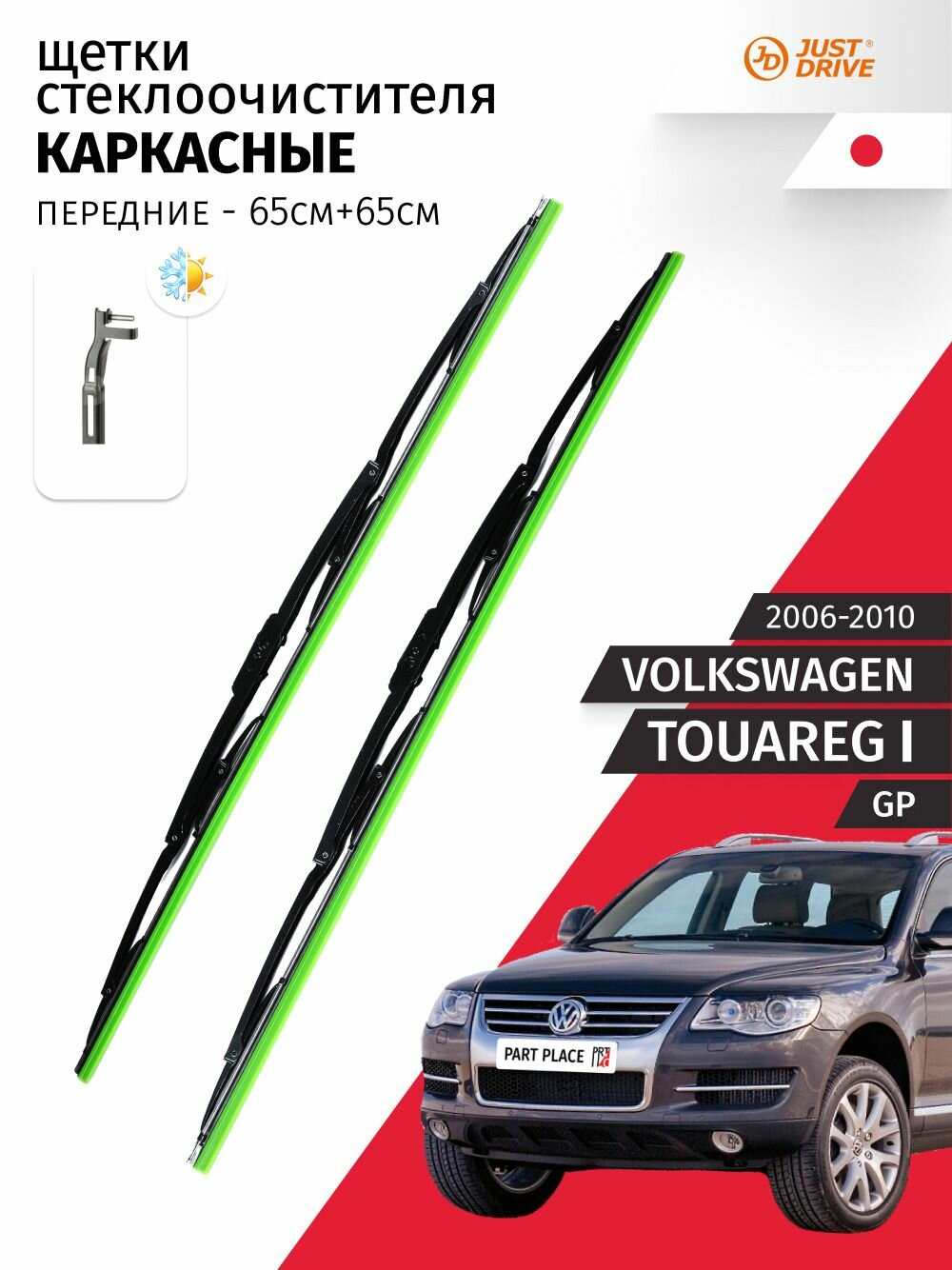 Дворники Volkswagen Touareg (1) GP 2006 - 2010, щетки стеклоочистителя каркасные передние крепление Side pin Комплект 2 шт 650мм + 650мм Just Drive