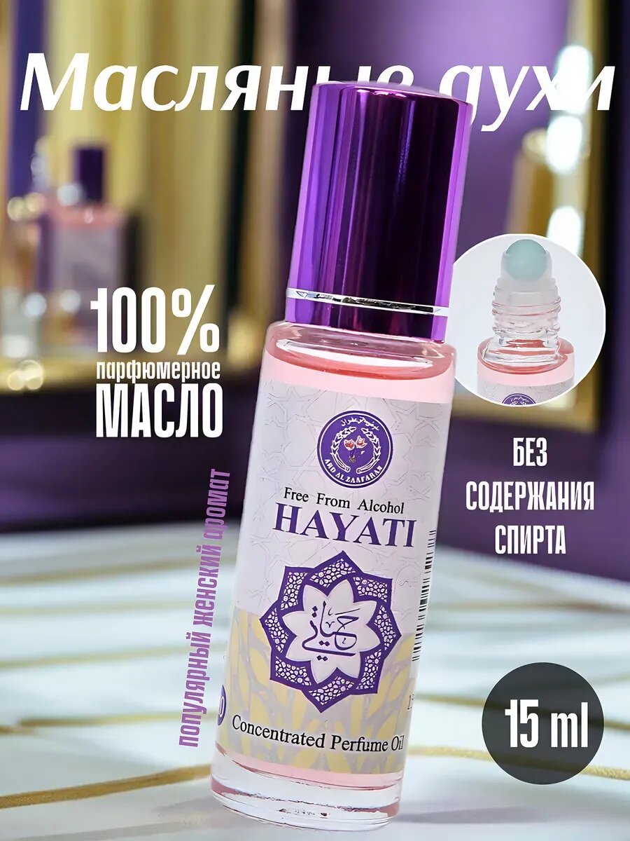 Духи масляные арабские женские ароматные восточные HAYATI 15 мл