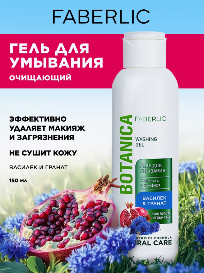 Гель для умывания Botanica «Василек & Гранат», для всех типов кожи, 150 мл