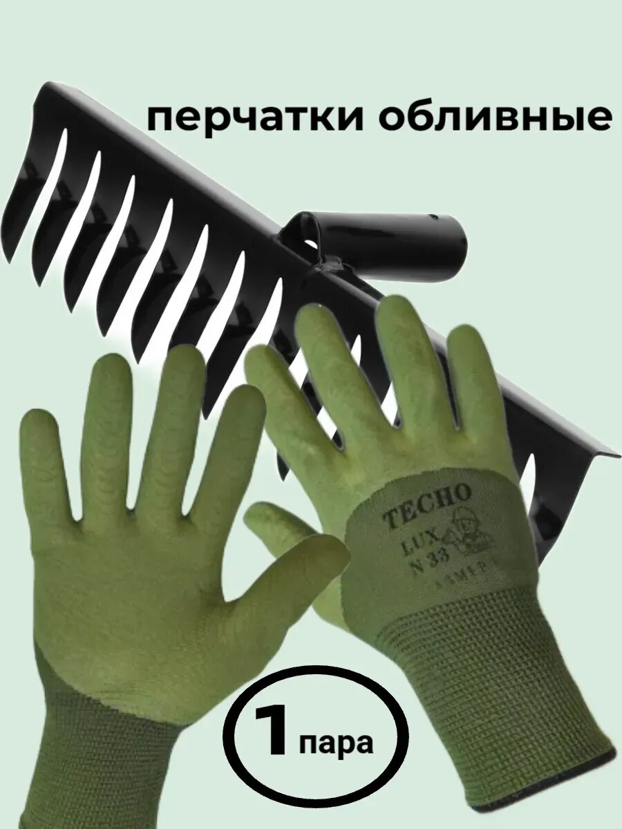Вилы грабли. Перчатки с пропиткой вспененного латекса для работы в саду. (1 пара)