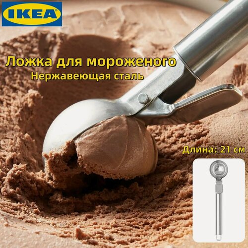 Изображение товара IKEA (икеа) Ложка для мороженого IDEALISK, нержавеющая сталь