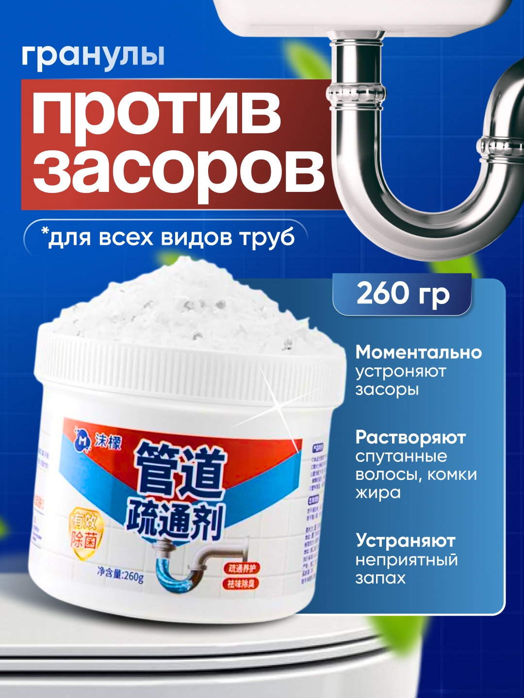 Гранулы для труб, против засоров, для всех типов труб, 260 гр