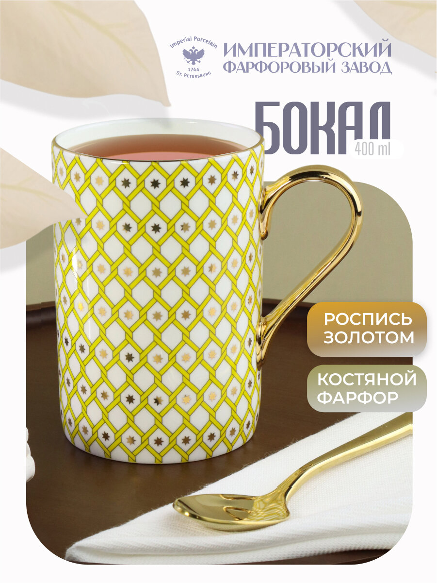 Кружка 400 мл. Форма "Идиллия", "Примула 1". Костяной фарфор. Бокал для чая. Императорский фарфоровый завод ИФЗ ЛФЗ.