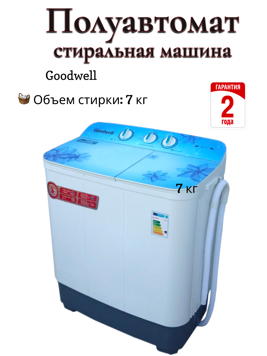 Goodwell GTW-735 полуавтомат стиральная машина 7 кг, 2 камеры, насос, отжим 3,6 кг