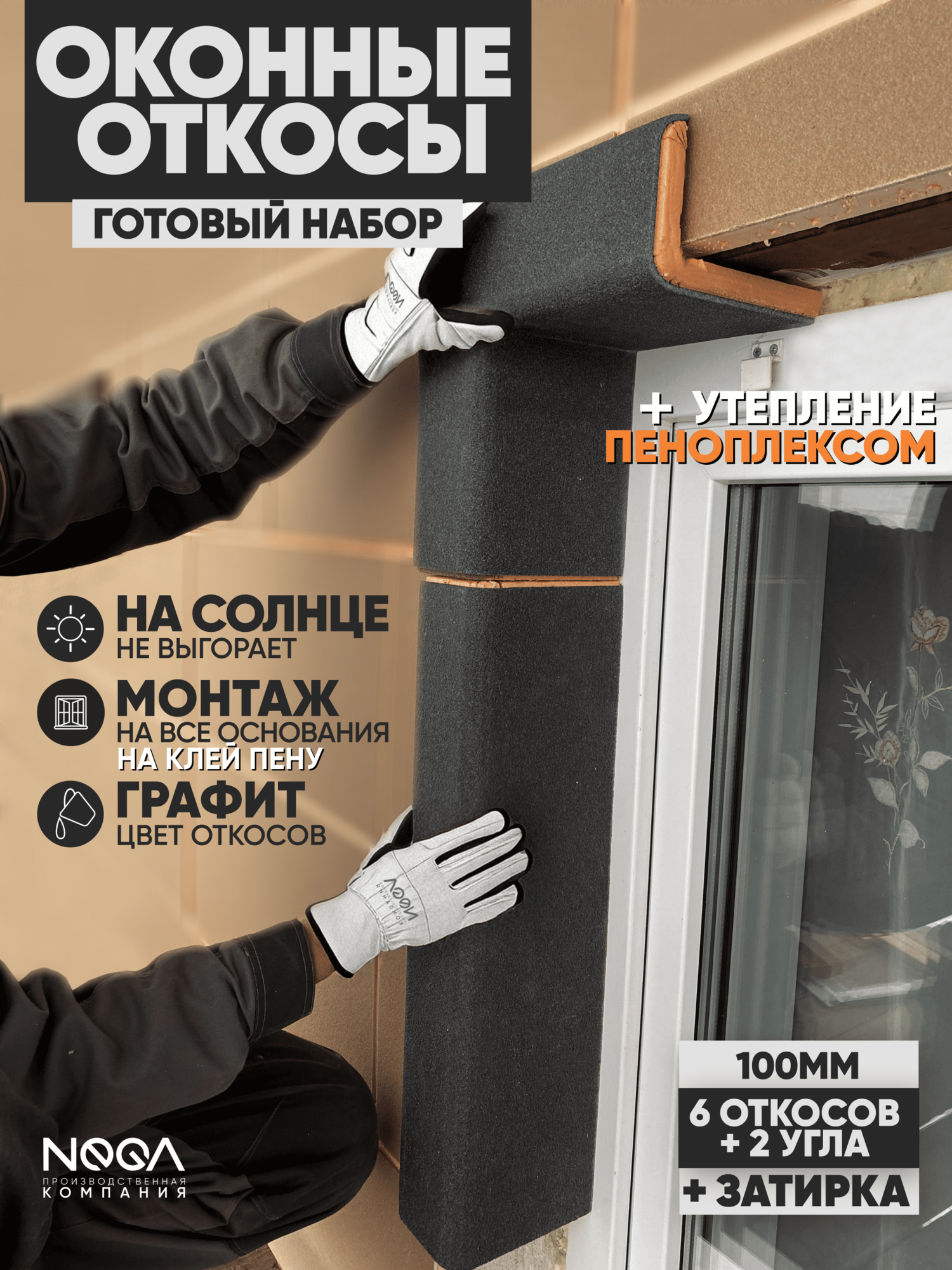 Оконные Откосы Утепленные, Фасадные, Набор на окно (с углами), цвет Графит, 6 откосов + 2 угла, глубина 100 мм