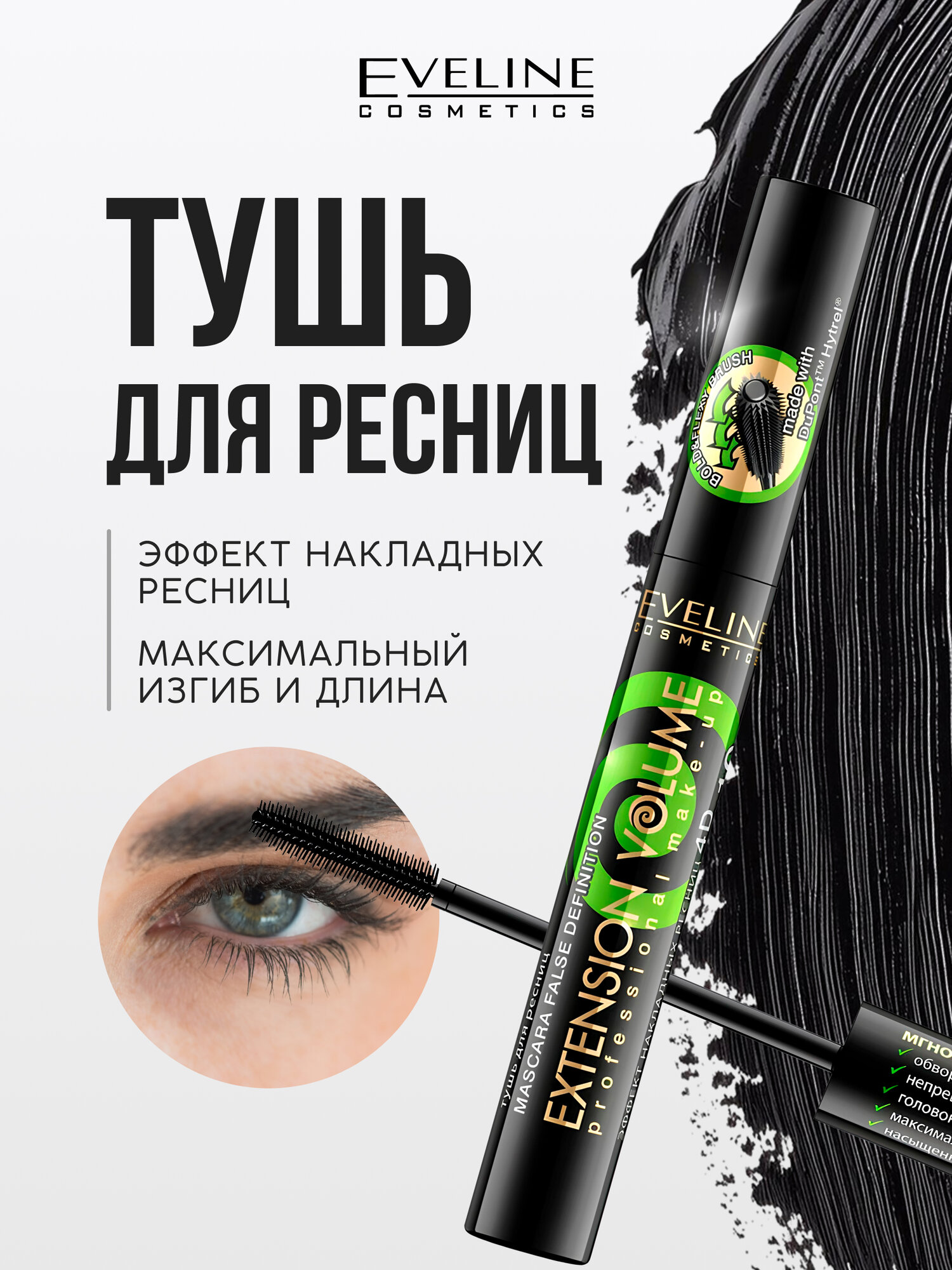 Тушь для ресниц Eveline EXTENSION VOLUME экстремальная длина и изгиб х10 черная, 10 мл