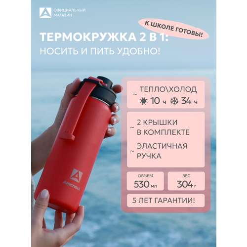 фото Бутылка для воды термос арктика 708 с двумя крышками и спортивной поилкой 530 мл/нержавеющая сталь