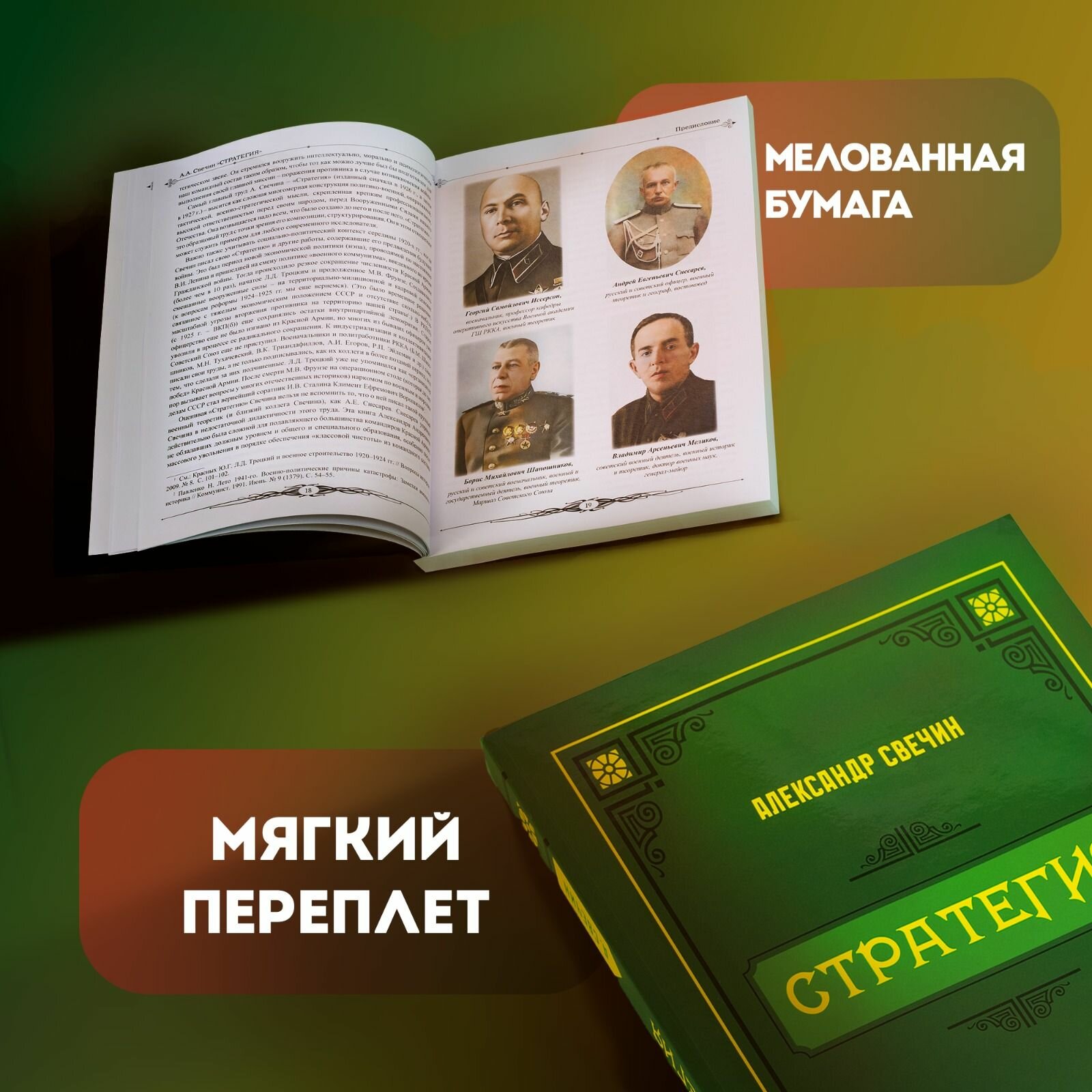 Книга "Стратегия Свечина" Красная звезда, автор А. А. Свечин, 332 страницы — фото 1
