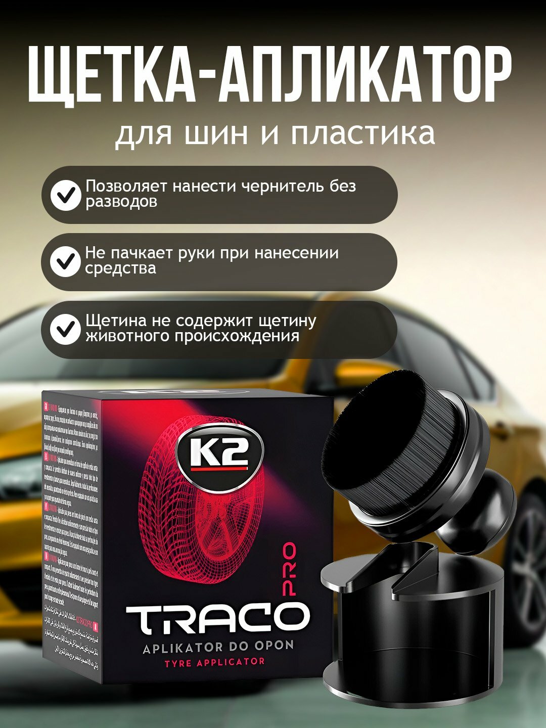 Щетка-аппликатор K2 TRACO PRO, для шин, пластика, с подставкой