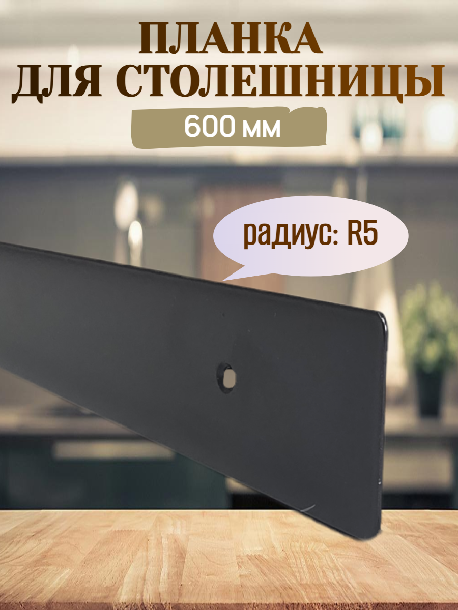 Планка для столешниц 38мм 600мм универсальная торцевая R9 черная