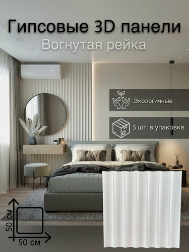 Изображение товара Гипсовая 3D панель «Вогнутая рейка» для стен, 5 штук, 1.25 м2, 3D Deko, под окраску, реечная, декоративная, экологичная