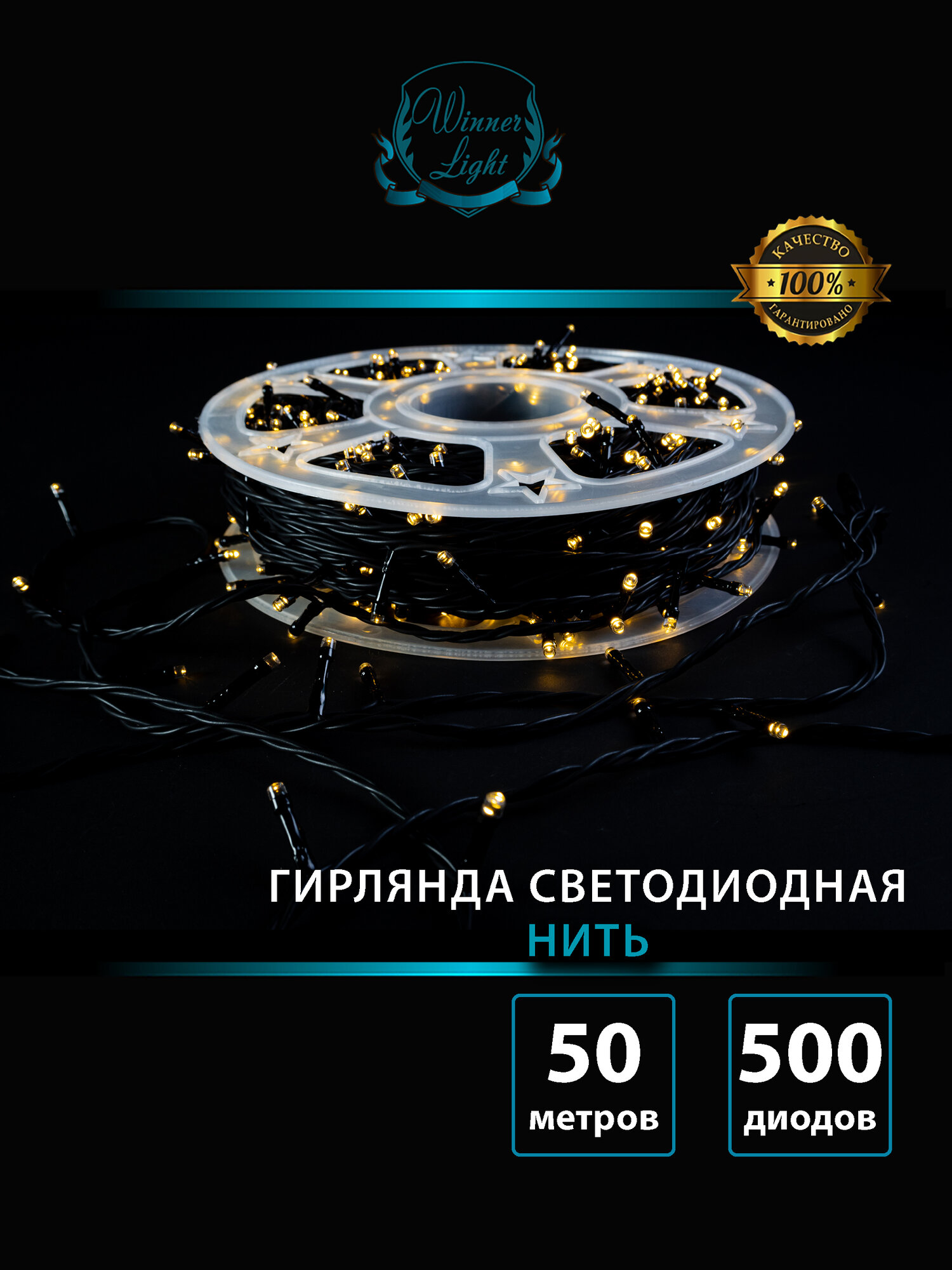 Электрогирлянда уличная 50 м нить 500 LED от сети тепло-белая