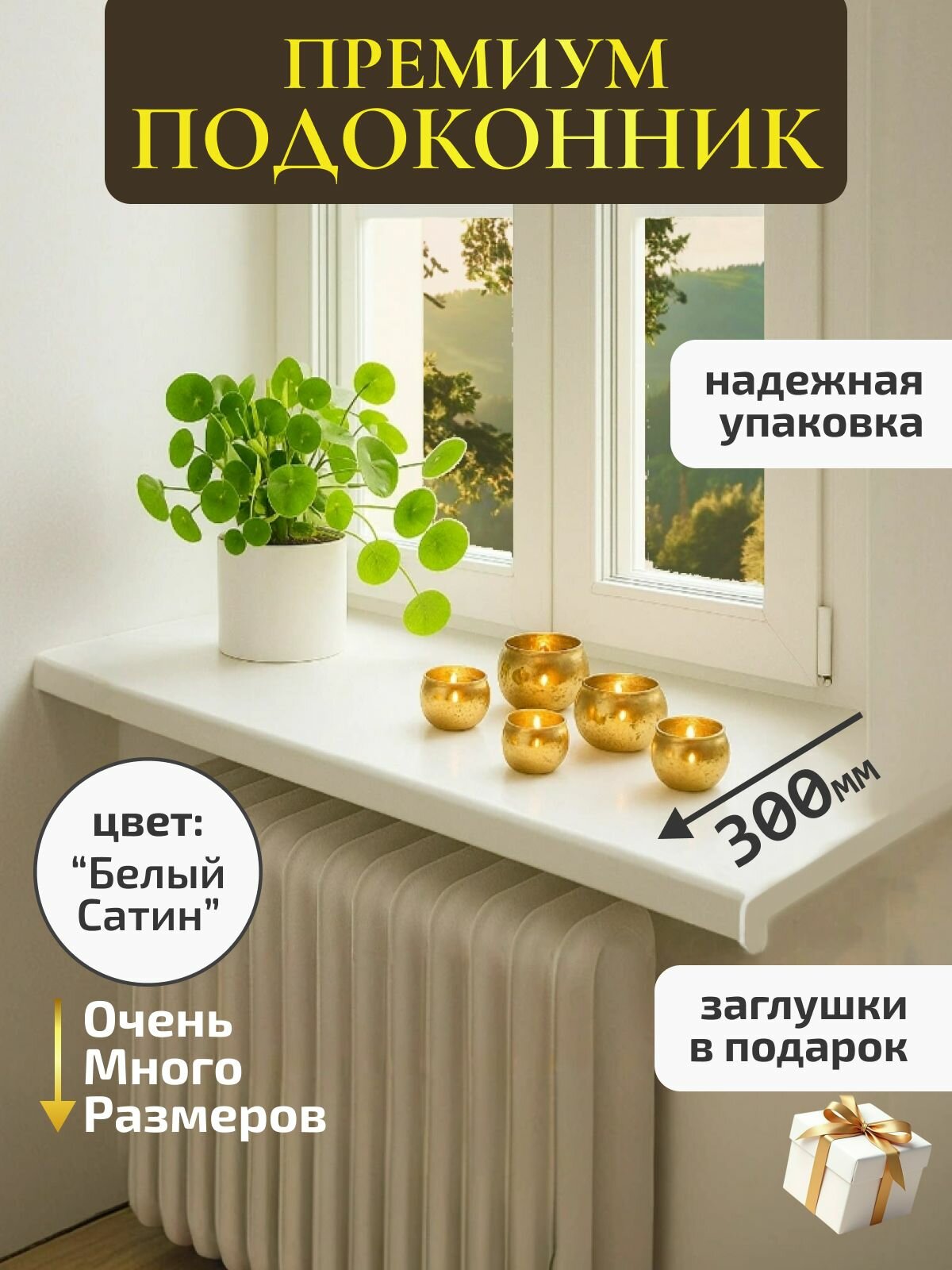Подоконник премиум Сатин белый 30x150 см в комплекте с заглушкой для пластиковых окон