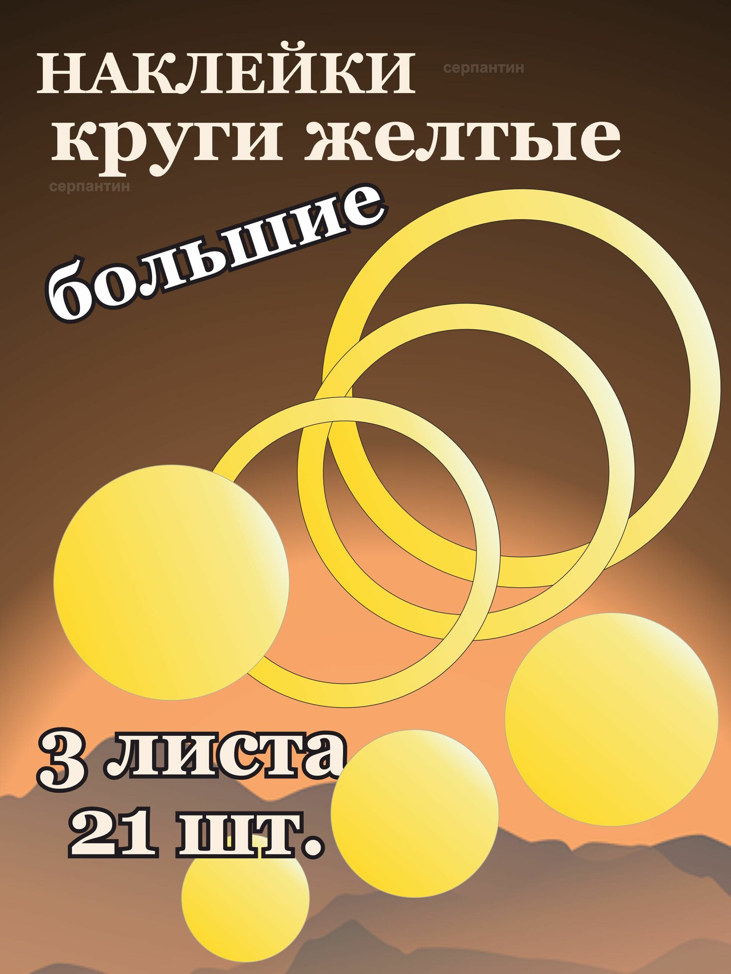 Наклейки Круги с контуром Желтые.