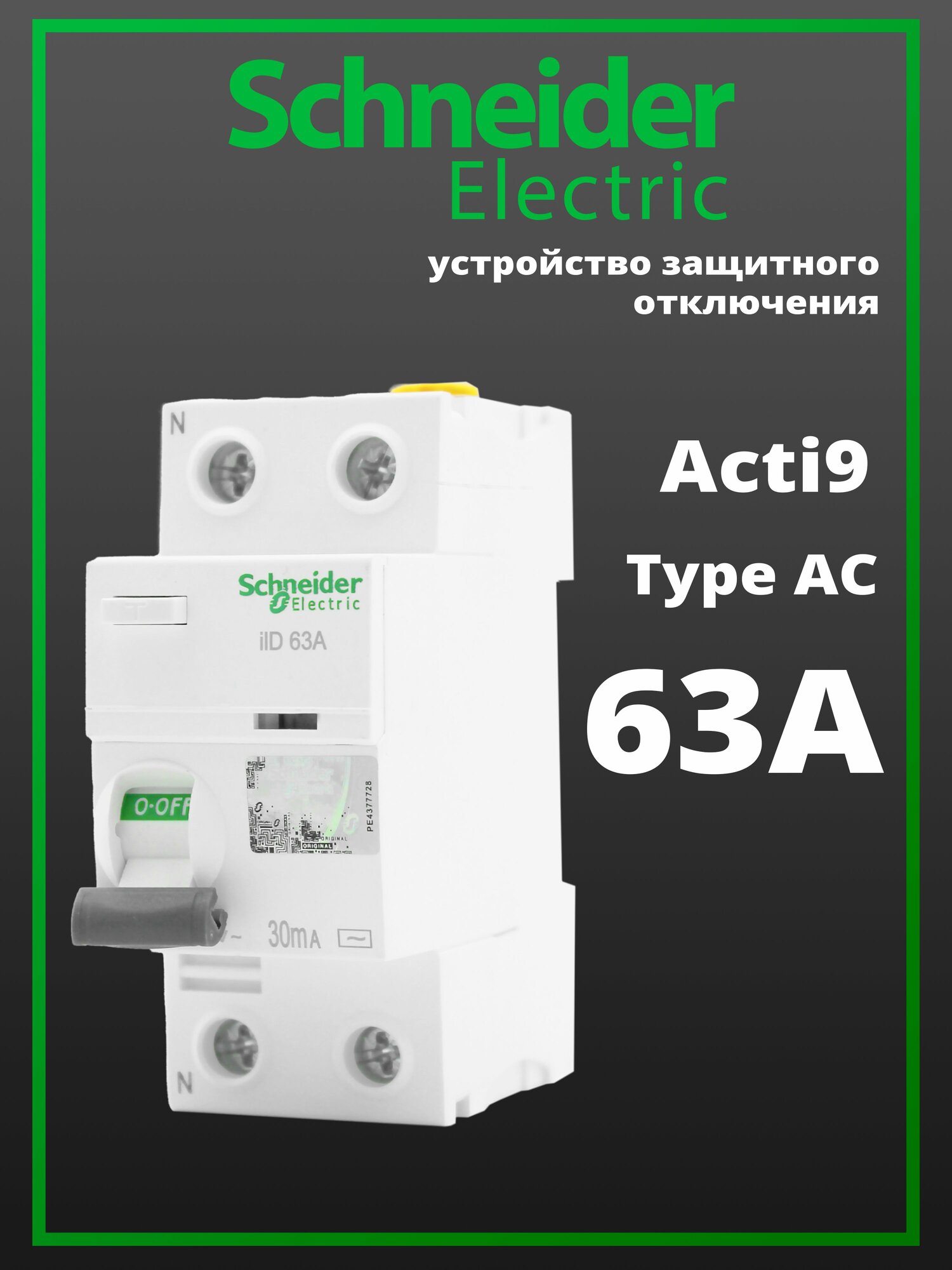 Устройство защитного отключения УЗО 63А Schneider Electric Acti9